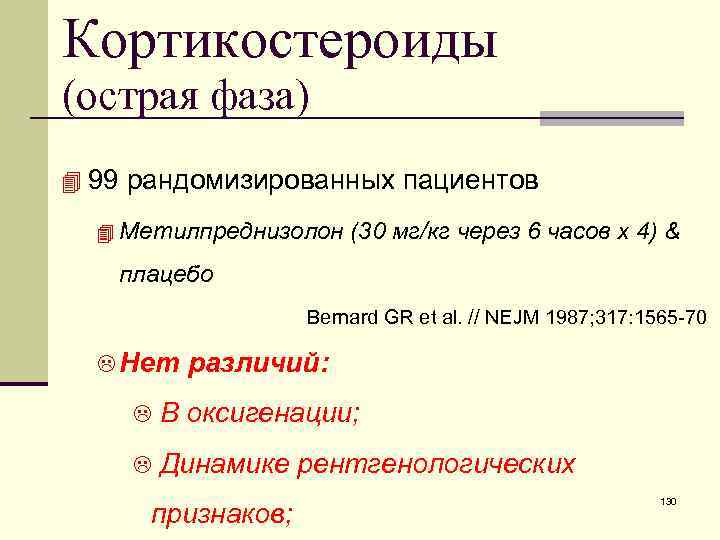 Кортикостероиды (острая фаза) 4 99 рандомизированных пациентов 4 Метилпреднизолон (30 мг/кг через 6 часов