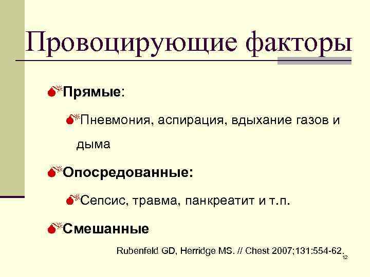 Провоцирующие факторы MПрямые: MПневмония, аспирация, вдыхание газов и дыма MОпосредованные: MСепсис, травма, панкреатит и