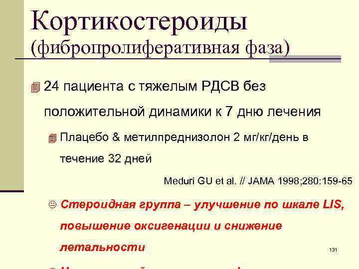 Кортикостероиды (фибропролиферативная фаза) 4 24 пациента с тяжелым РДСВ без положительной динамики к 7