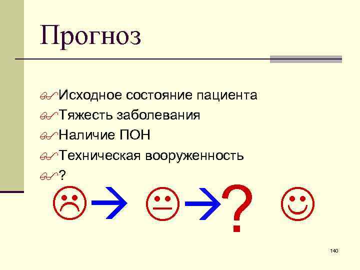 Прогноз $Исходное состояние пациента $Тяжесть заболевания $Наличие ПОН $Техническая вооруженность $? L K ?