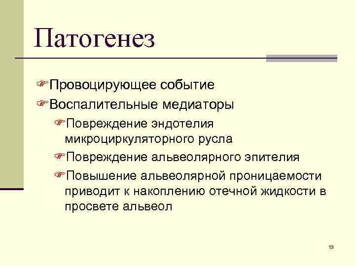 Патогенез FПровоцирующее событие FВоспалительные медиаторы FПовреждение эндотелия микроциркуляторного русла FПовреждение альвеолярного эпителия FПовышение альвеолярной