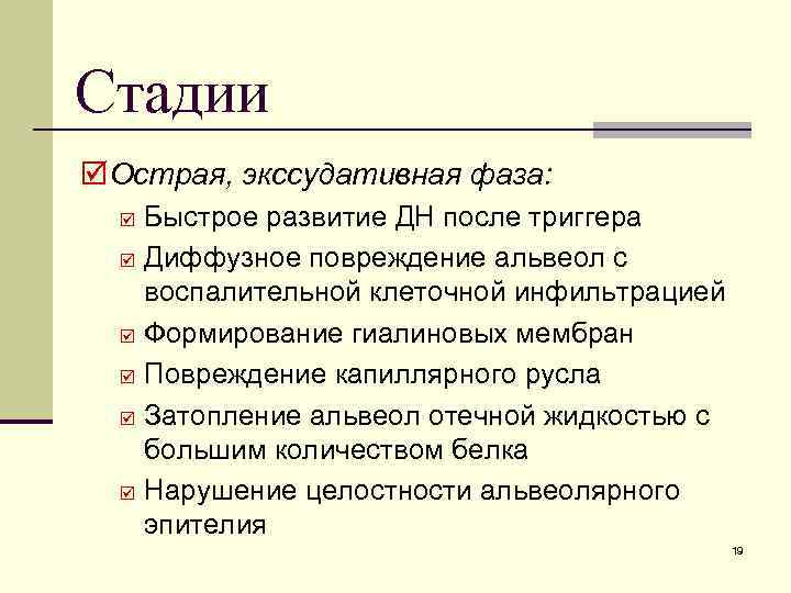 Стадии þ Острая, экссудативная фаза: þ þ þ Быстрое развитие ДН после триггера Диффузное