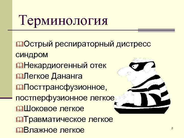 Терминология &Острый респираторный дистресс синдром &Некардиогенный отек &Легкое Дананга &Посттрансфузионное, постперфузионное легкое &Шоковое легкое