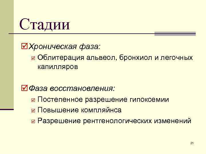 Стадии þ Хроническая фаза: þ Облитерация альвеол, бронхиол и легочных капилляров þ Фаза восстановления: