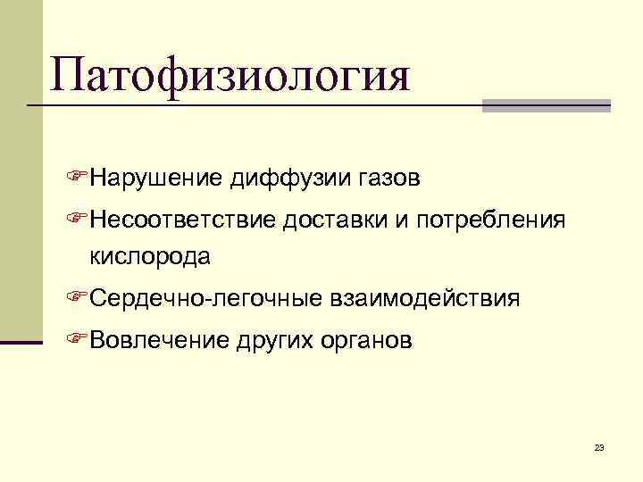 Патофизиология FНарушение диффузии газов FНесоответствие доставки и потребления кислорода FСердечно-легочные взаимодействия FВовлечение других органов