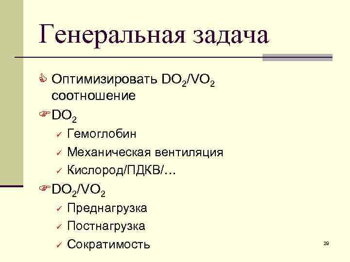 Генеральная задача C Оптимизировать DO 2/VO 2 соотношение FDO 2 ü ü ü Гемоглобин