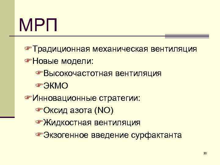 МРП FТрадиционная механическая вентиляция FНовые модели: FВысокочастотная вентиляция FЭКМО FИнновационные стратегии: FОксид азота (NO)