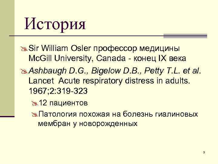 История @ Sir William Osler профессор медицины Mc. Gill University, Canada - конец IX