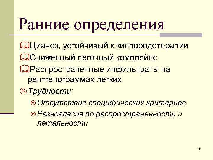 Ранние определения &Цианоз, устойчивый к кислородотерапии &Сниженный легочный компляйнс &Распространенные инфильтраты на рентгенограммах легких