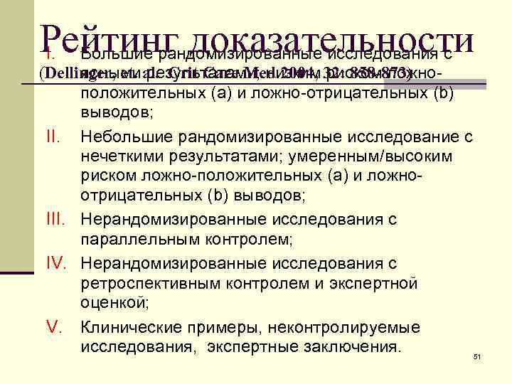 Рейтинг доказательности I. Большие рандомизированные исследования с (Dellinger, et. al. Crit Care Med 2004,