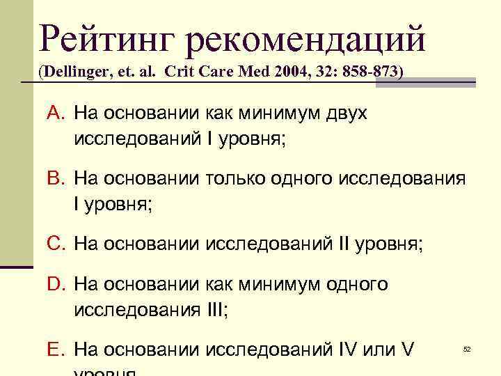 Рейтинг рекомендаций (Dellinger, et. al. Crit Care Med 2004, 32: 858 -873) A. На