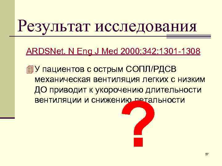 Результат исследования ARDSNet. N Eng J Med 2000; 342: 1301 -1308 4 У пациентов