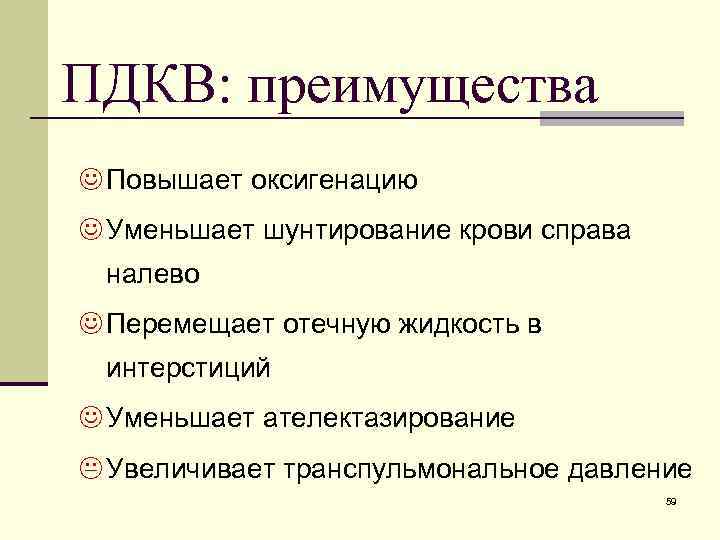 ПДКВ: преимущества J Повышает оксигенацию J Уменьшает шунтирование крови справа налево J Перемещает отечную