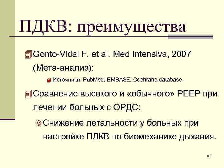 ПДКВ: преимущества 4 Gonto-Vidal F. et al. Med Intensiva, 2007 (Мета-анализ): 4 Источники: Pub.