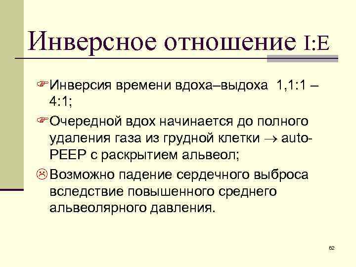 Инверсное отношение I: E FИнверсия времени вдоха–выдоха 1, 1: 1 – 4: 1; FОчередной