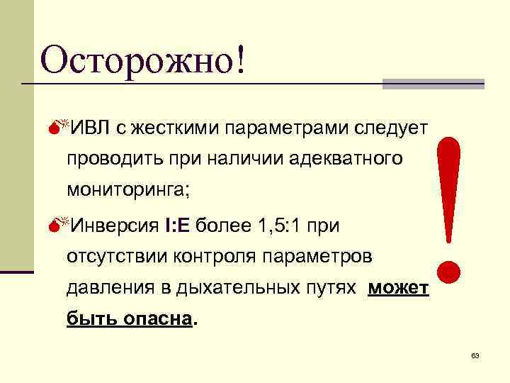 Осторожно! ! MИВЛ с жесткими параметрами следует проводить при наличии адекватного мониторинга; MИнверсия I: