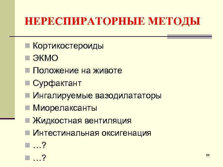 НЕРЕСПИРАТОРНЫЕ МЕТОДЫ n Кортикостероиды n ЭКМО n Положение на животе n Сурфактант n Ингалируемые