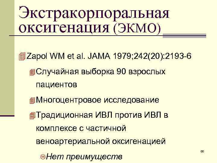 Экстракорпоральная оксигенация (ЭКМО) 4 Zapol WM et al. JAMA 1979; 242(20): 2193 -6 4