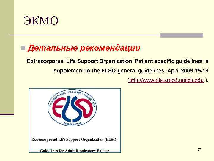 ЭКМО n Детальные рекомендации Extracorporeal Life Support Organization. Patient specific guidelines: a supplement to