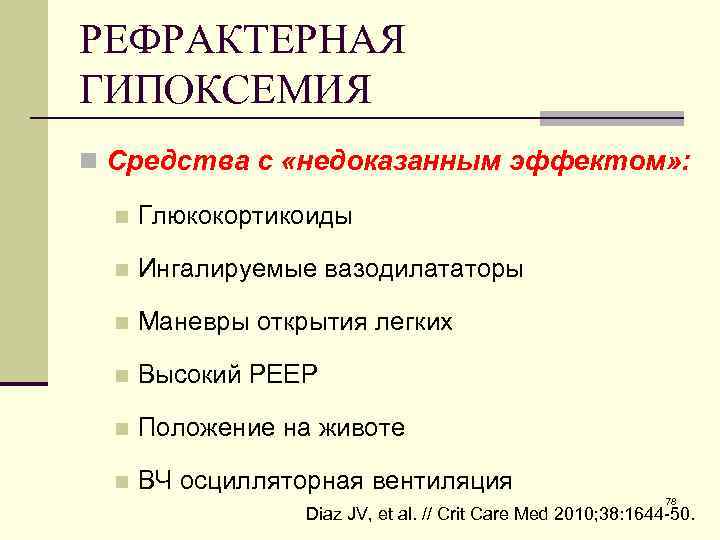 РЕФРАКТЕРНАЯ ГИПОКСЕМИЯ n Средства с «недоказанным эффектом» : n Глюкокортикоиды n Ингалируемые вазодилататоры n