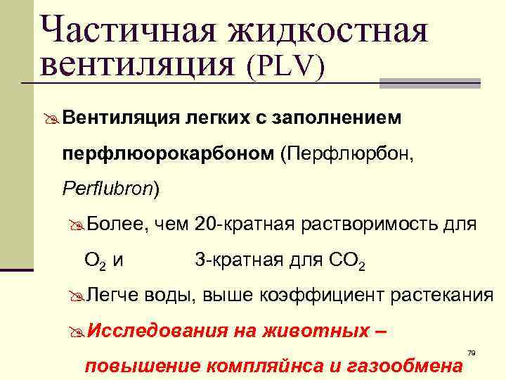 Частичная жидкостная вентиляция (PLV) @ Вентиляция легких с заполнением перфлюорокарбоном (Перфлюрбон, Perflubron) @Более, чем