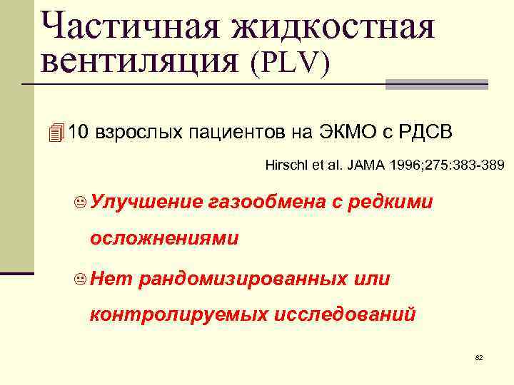 Частичная жидкостная вентиляция (PLV) 4 10 взрослых пациентов на ЭКМО с РДСВ Hirschl et