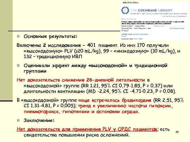 n Основные результаты: Включены 2 исследования - 401 пациент. Из них 170 получали «высокодозную»