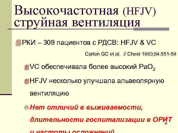 Высокочастотная (HFJV) струйная вентиляция 4 РКИ – 309 пациентов с РДСВ: HFJV & VC