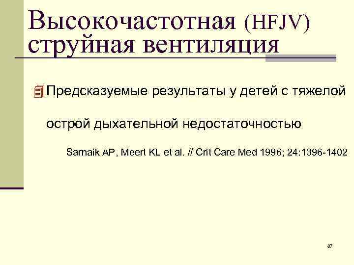 Высокочастотная (HFJV) струйная вентиляция 4 Предсказуемые результаты у детей с тяжелой острой дыхательной недостаточностью