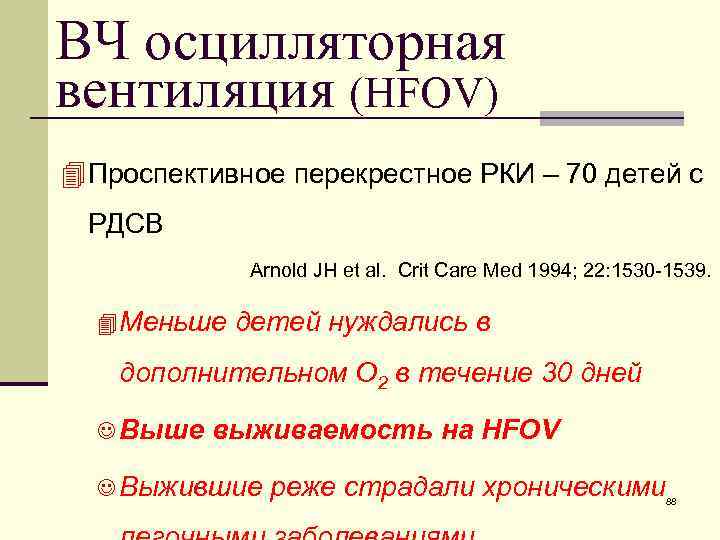 ВЧ осцилляторная вентиляция (HFOV) 4 Проспективное перекрестное РКИ – 70 детей с РДСВ Arnold