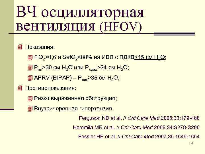 ВЧ осцилляторная вентиляция (HFOV) 4 Показания: 4 Fi. O 2>0, 6 и Sat. O