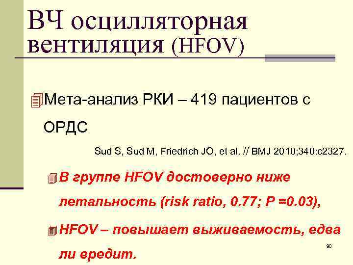 ВЧ осцилляторная вентиляция (HFOV) 4 Мета-анализ РКИ – 419 пациентов с ОРДС Sud S,