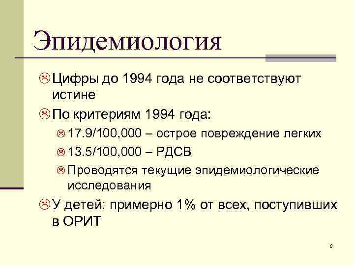 Эпидемиология L Цифры до 1994 года не соответствуют истине L По критериям 1994 года: