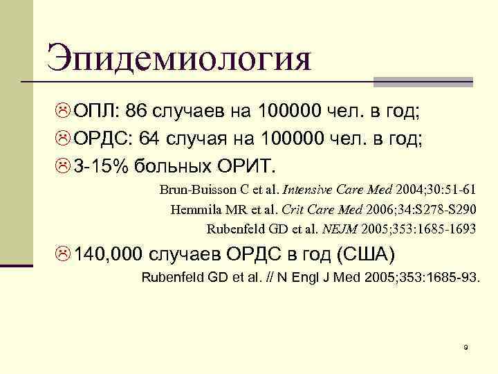 Эпидемиология L ОПЛ: 86 случаев на 100000 чел. в год; L ОРДС: 64 случая