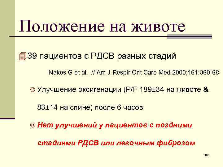 Положение на животе 4 39 пациентов с РДСВ разных стадий Nakos G et al.