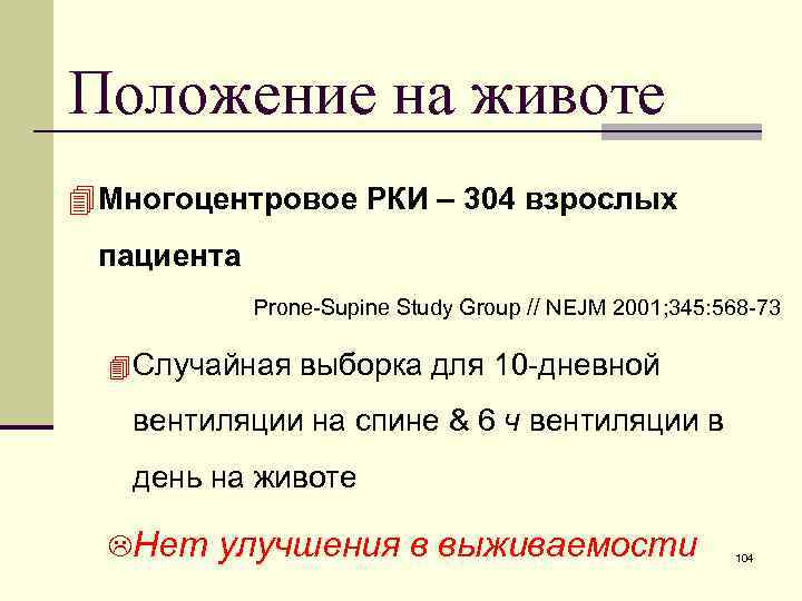 Положение на животе 4 Многоцентровое РКИ – 304 взрослых пациента Prone-Supine Study Group //