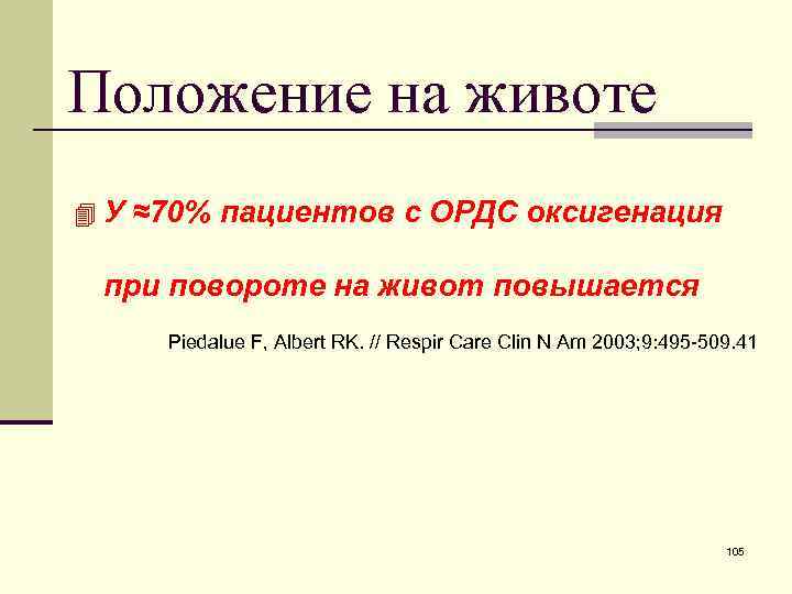 Положение на животе 4 У ≈70% пациентов с ОРДС оксигенация при повороте на живот