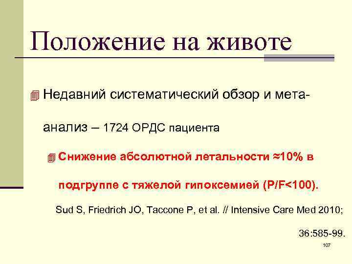 Положение на животе 4 Недавний систематический обзор и мета- анализ – 1724 ОРДС пациента