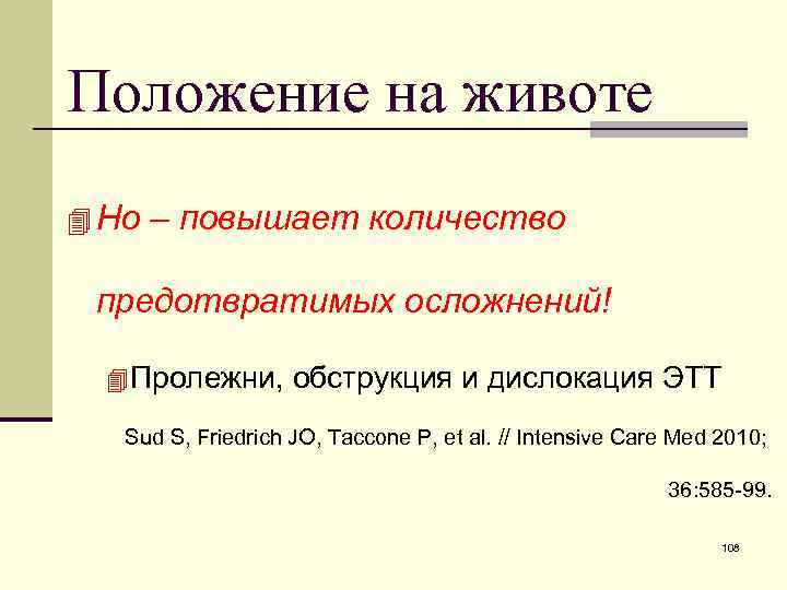 Положение на животе 4 Но – повышает количество предотвратимых осложнений! 4 Пролежни, обструкция и