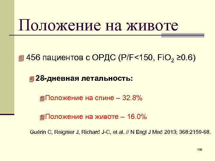 Положение на животе 4 456 пациентов с ОРДС (P/F<150, Fi. О 2 ≥ 0.