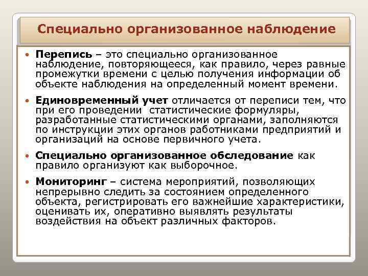 Специально организованное наблюдение Перепись – это специально организованное наблюдение, повторяющееся, как правило, через равные