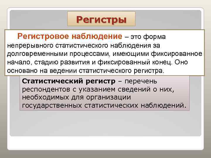 Регистры Регистровое наблюдение – это форма непрерывного статистического наблюдения за долговременными процессами, имеющими фиксированное