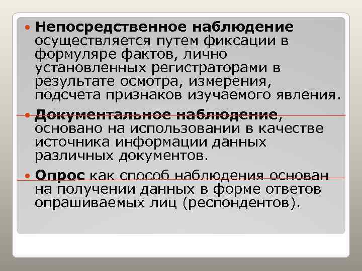 Непосредственное наблюдение осуществляется путем фиксации в формуляре фактов, лично установленных регистраторами в результате осмотра,