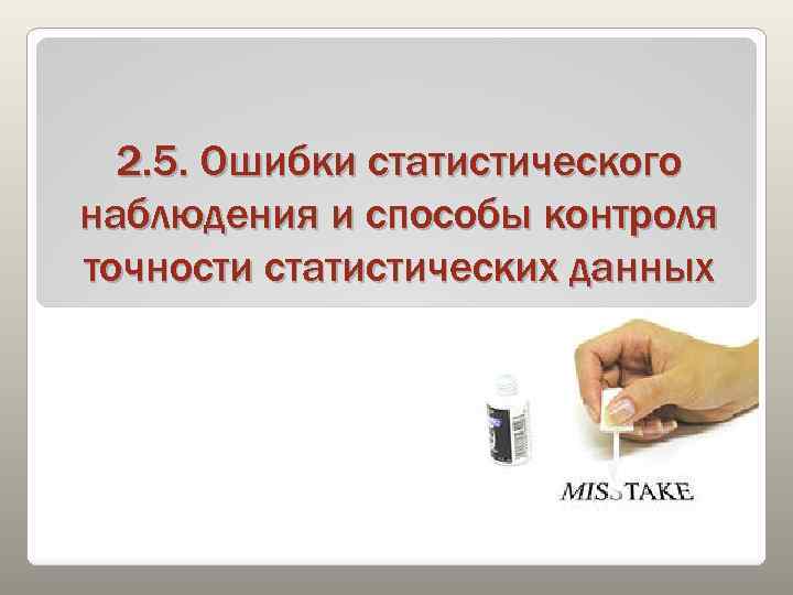 2. 5. Ошибки статистического наблюдения и способы контроля точности статистических данных 