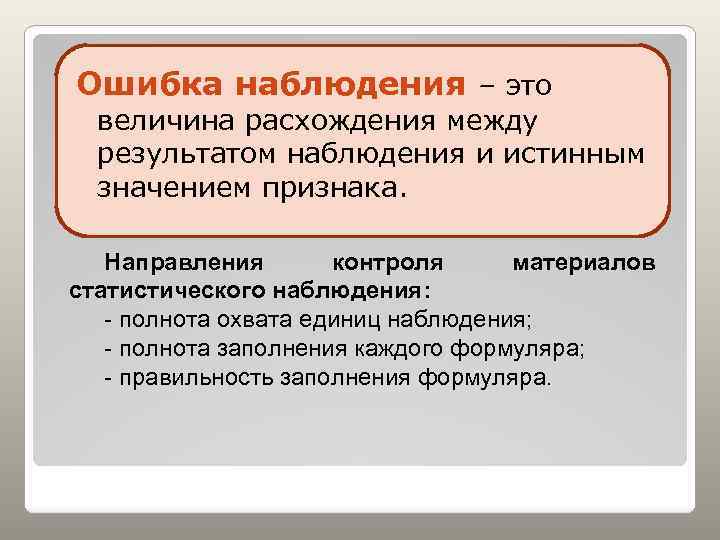 Ошибка наблюдения – это величина расхождения между результатом наблюдения и истинным значением признака. Направления