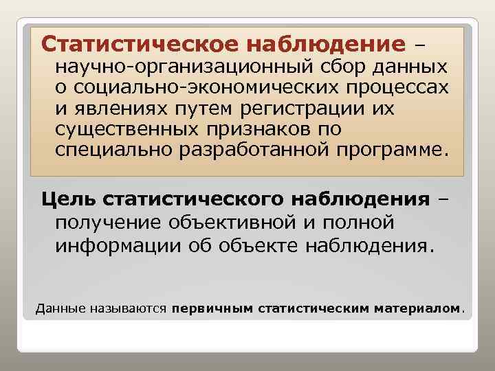 Статистическое наблюдение – научно-организационный сбор данных о социально-экономических процессах и явлениях путем регистрации их