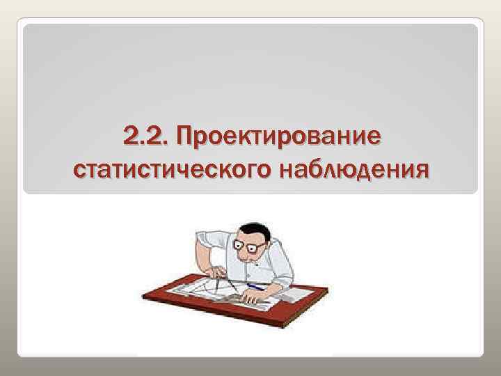 2. 2. Проектирование статистического наблюдения 