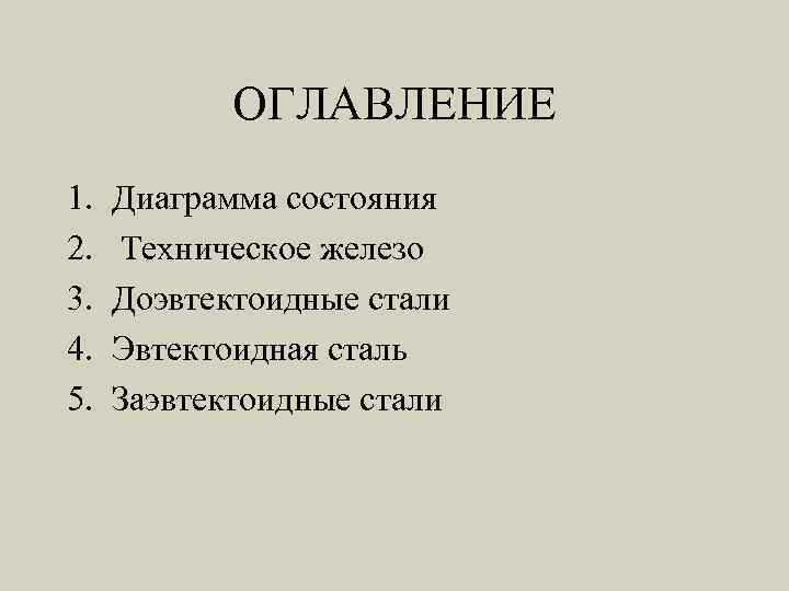 ОГЛАВЛЕНИЕ 1. 2. 3. 4. 5. Диаграмма состояния Техническое железо Доэвтектоидные стали Эвтектоидная сталь