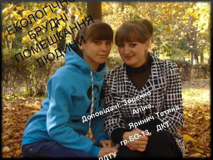 ЧН ГІ І ЛО ДН НЯ КО РУ Е Б АН К И ЕШ