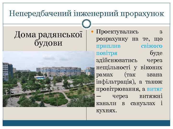 Непередбачений інженерний прорахунок Дома радянської будови Проектувались з розрахунку на те, що приплив свіжого